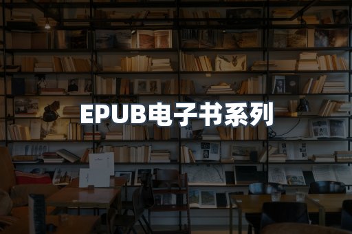 EPUB电子书系列