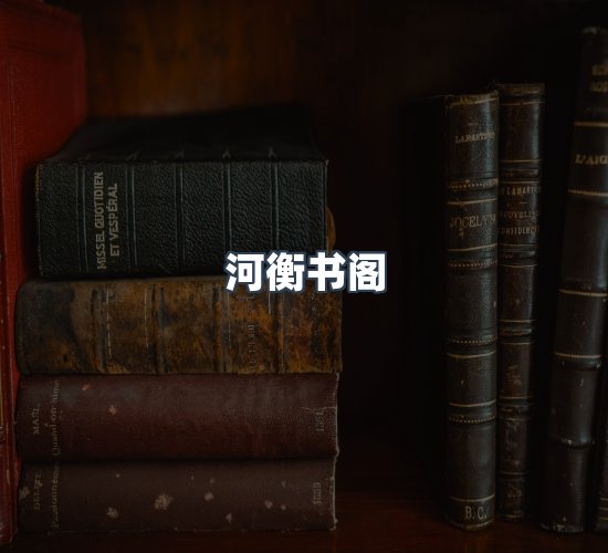 关于河衡书阁